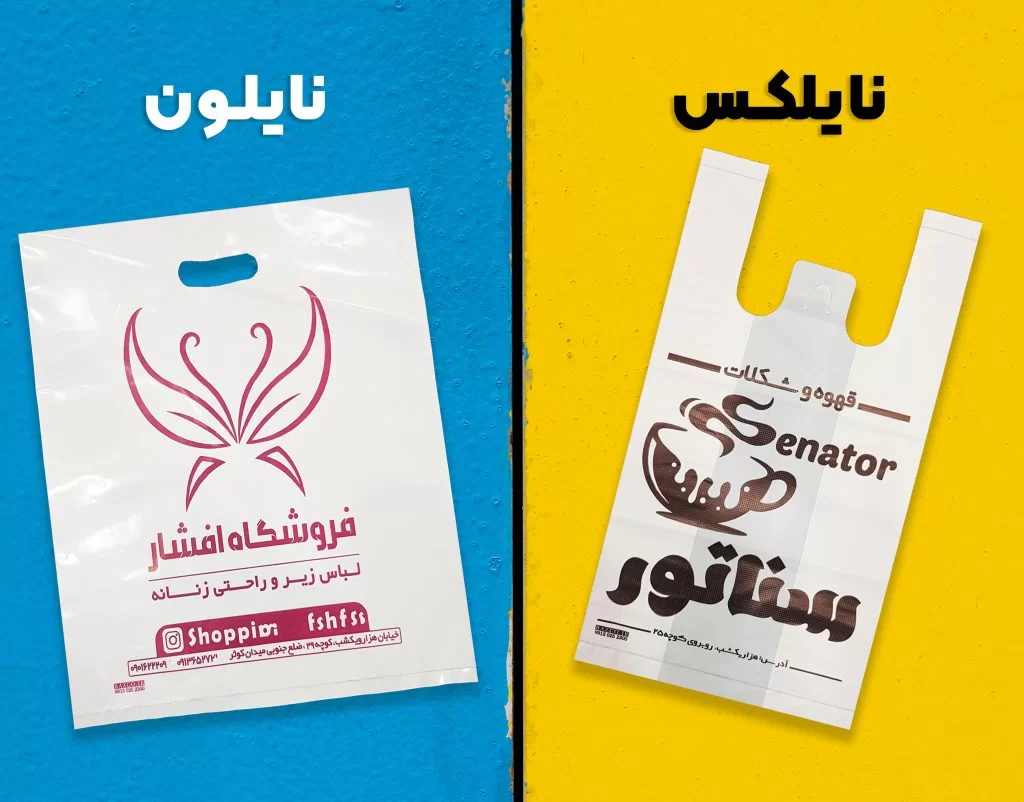 تفاوت بین نایلون و نایلکس